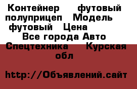 Контейнер 40- футовый, полуприцеп › Модель ­ 40 футовый › Цена ­ 300 000 - Все города Авто » Спецтехника   . Курская обл.